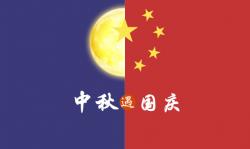 2020年 ”中秋節、國慶節“ 放假時(shí)間公告